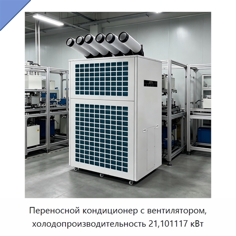 Переносной кондиционер с вентилятором, холодопроизводительность 21,101117 кВт