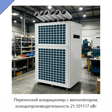 Переносной кондиционер с вентилятором, холодопроизводительность 21,101117 кВт
