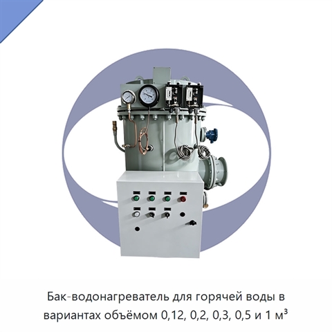 Бак-водонагреватель для горячей воды в вариантах объёмом 0,12, 0,2, 0,3, 0,5 и 1 м³