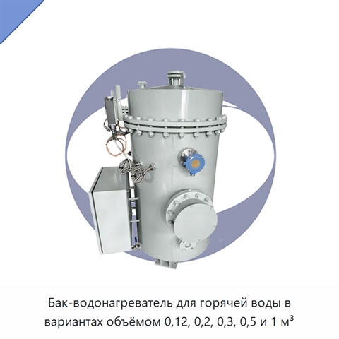 Бак-водонагреватель для горячей воды в вариантах объёмом 0,12, 0,2, 0,3, 0,5 и 1 м³