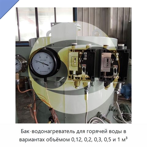 Бак-водонагреватель для горячей воды в вариантах объёмом 0,12, 0,2, 0,3, 0,5 и 1 м³