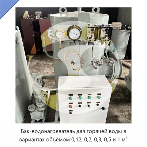 Бак-водонагреватель для горячей воды в вариантах объёмом 0,12, 0,2, 0,3, 0,5 и 1 м³