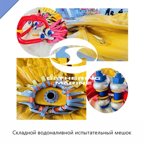 Складной водоналивной испытательный мешок