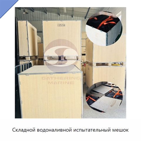 Складной водоналивной испытательный мешок