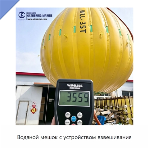 Водяной мешок с устройством взвешивания