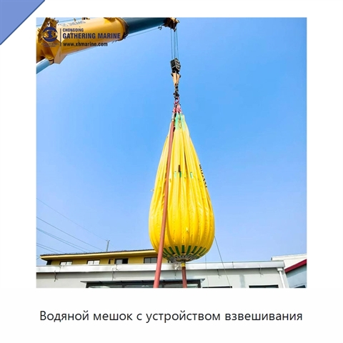 Водяной мешок с устройством взвешивания