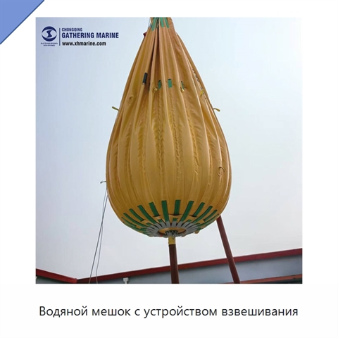 Водяной мешок с устройством взвешивания