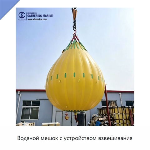 Водяной мешок с устройством взвешивания