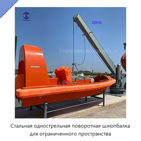 Стальная однострельная поворотная шлюпбалка для ограниченного пространства