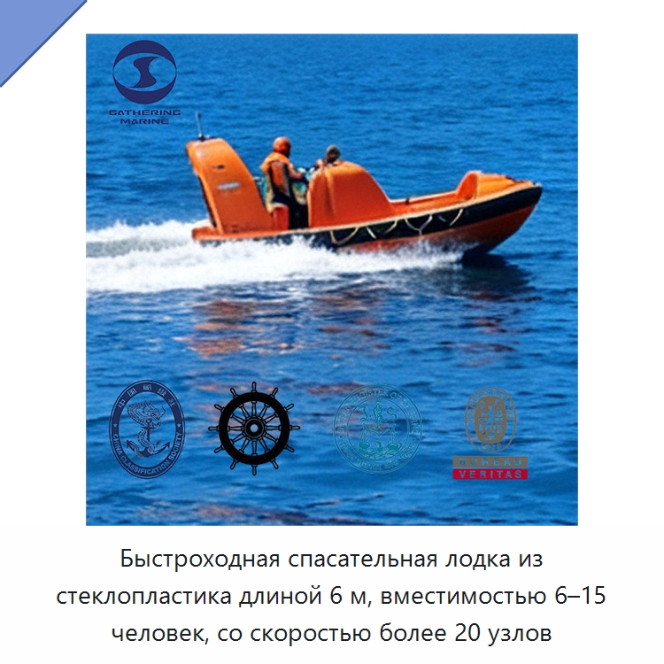 Быстроходная спасательная лодка из стеклопластика длиной 6 м, вместимостью 6–15 человек, со скоростью более 20 узлов — Средства безопасности на воде