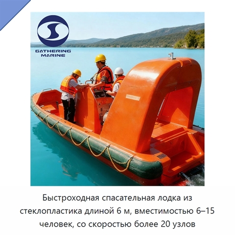 Быстроходная спасательная лодка из стеклопластика длиной 6 м, вместимостью 6–15 человек, со скоростью более 20 узлов