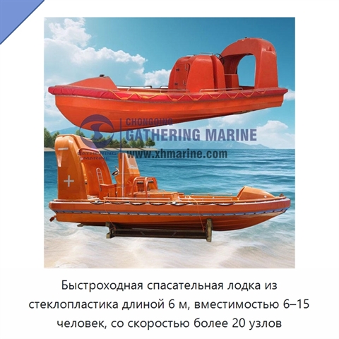 Быстроходная спасательная лодка из стеклопластика длиной 6 м, вместимостью 6–15 человек, со скоростью более 20 узлов