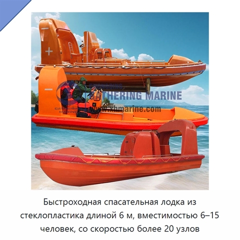 Быстроходная спасательная лодка из стеклопластика длиной 6 м, вместимостью 6–15 человек, со скоростью более 20 узлов