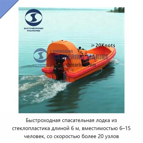 Быстроходная спасательная лодка из стеклопластика длиной 6 м, вместимостью 6–15 человек, со скоростью более 20 узлов