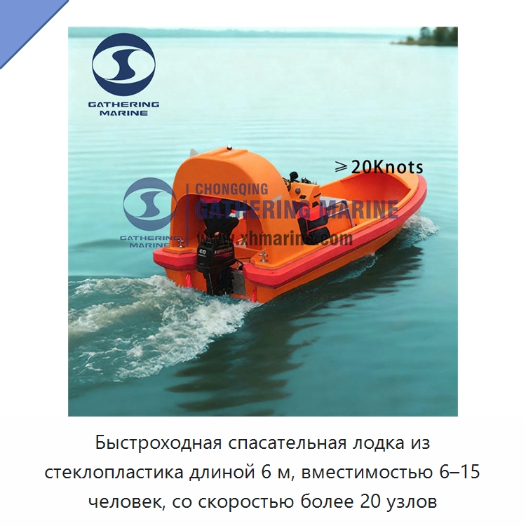 Быстроходная спасательная лодка из стеклопластика длиной 6 м, вместимостью 6–15 человек, со скоростью более 20 узлов
