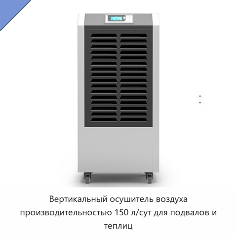 Вертикальный осушитель воздуха производительностью 150 л/сут для подвалов и теплиц