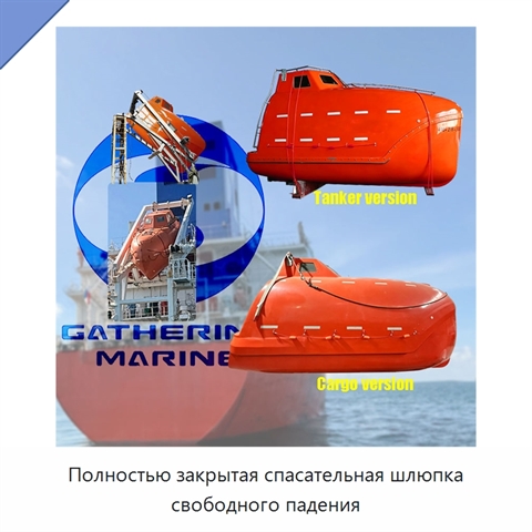Полностью закрытая спасательная шлюпка свободного падения