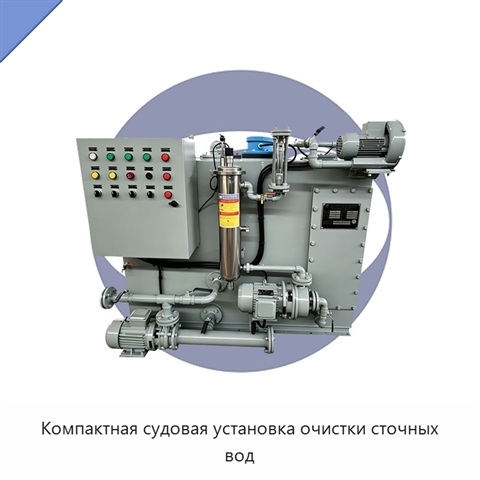 Компактная судовая установка очистки сточных вод