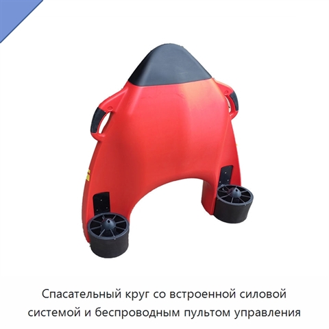 Спасательный круг со встроенной силовой системой и беспроводным пультом управления