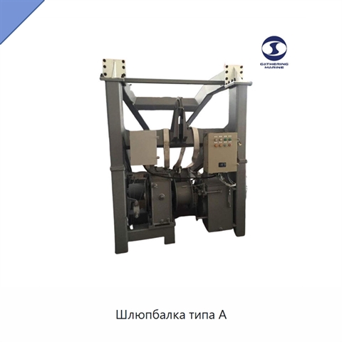 Шлюпбалка типа А