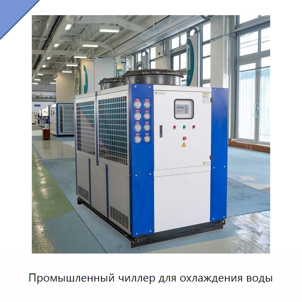 Промышленный чиллер для охлаждения воды — Охладительное оборудование
