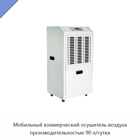 Мобильный коммерческий осушитель воздуха производительностью 90 л/сутки