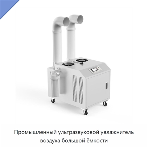Промышленный ультразвуковой увлажнитель воздуха большой ёмкости