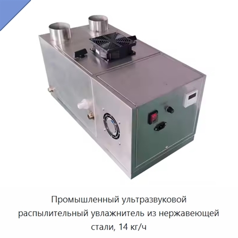 Промышленный ультразвуковой распылительный увлажнитель из нержавеющей стали, 14 кг/ч