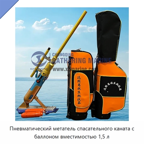 Пневматический метатель спасательного каната с баллоном вместимостью 1,5 л