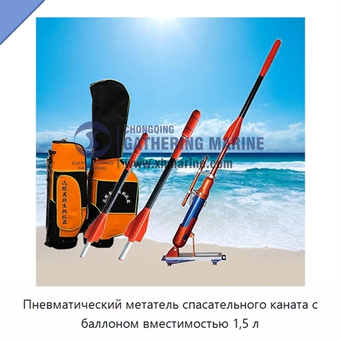 Пневматический метатель спасательного каната с баллоном вместимостью 1,5 л