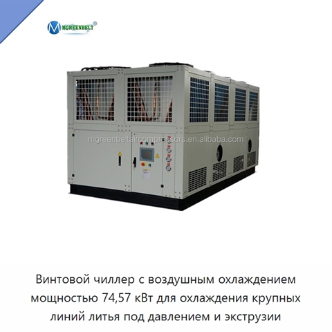 Винтовой чиллер с воздушным охлаждением мощностью 74,57 кВт для охлаждения крупных линий литья под давлением и экструзии