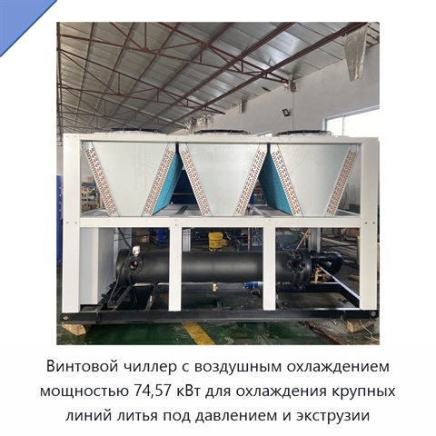 Винтовой чиллер с воздушным охлаждением мощностью 74,57 кВт для охлаждения крупных линий литья под давлением и экструзии