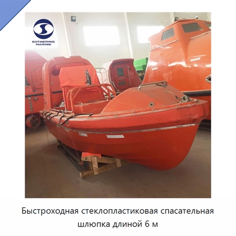 Быстроходная стеклопластиковая спасательная шлюпка длиной 6 м