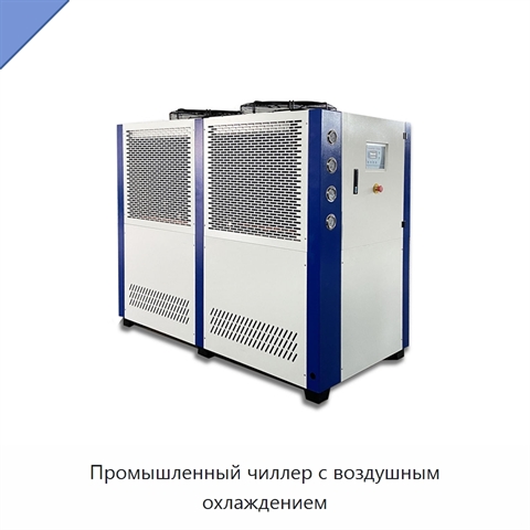 Промышленный чиллер с воздушным охлаждением