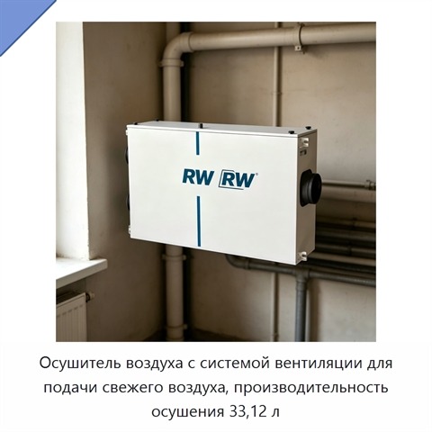 Осушитель воздуха с системой вентиляции для подачи свежего воздуха, производительность осушения 33,12 л