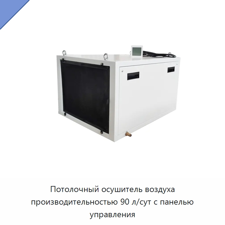 Потолочный осушитель воздуха производительностью 90 л/сут с панелью управления — Воздухоочистительное оборудование