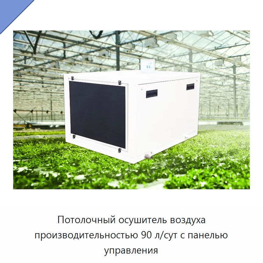 Потолочный осушитель воздуха производительностью 90 л/сут с панелью управления