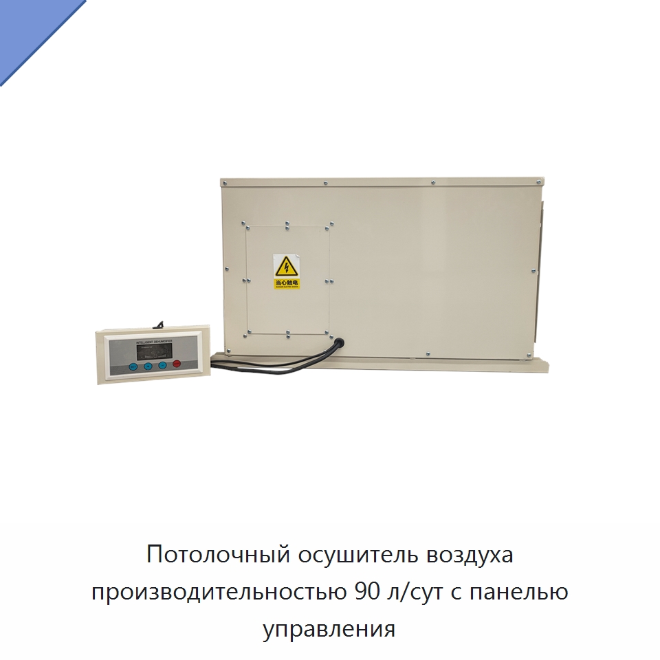 Потолочный осушитель воздуха производительностью 90 л/сут с панелью управления