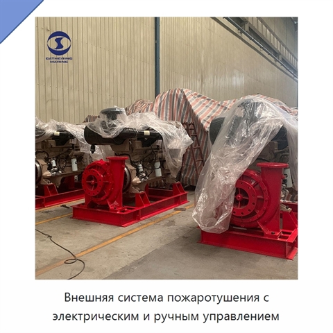 Внешняя система пожаротушения с электрическим и ручным управлением