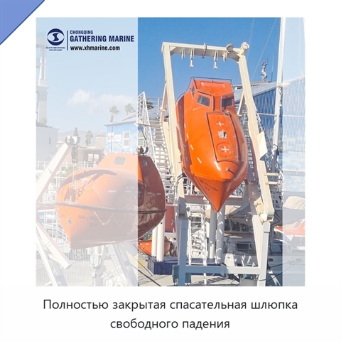 Полностью закрытая спасательная шлюпка свободного падения