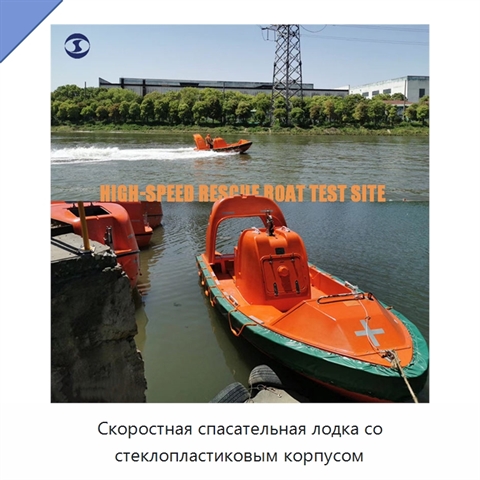 Скоростная спасательная лодка со стеклопластиковым корпусом