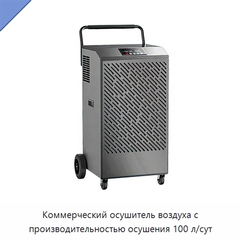 Коммерческий осушитель воздуха с производительностью осушения 100 л/сут