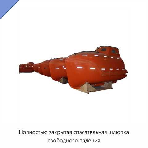 Полностью закрытая спасательная шлюпка свободного падения