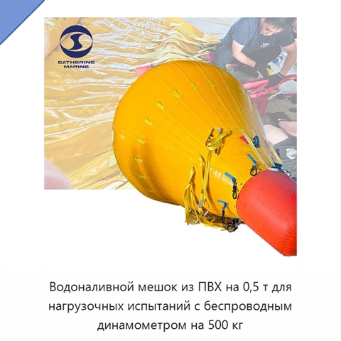Водоналивной мешок из ПВХ на 0,5 т для нагрузочных испытаний с беспроводным динамометром на 500 кг