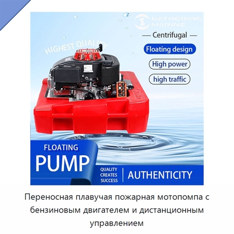 Переносная плавучая пожарная мотопомпа с бензиновым двигателем и дистанционным управлением
