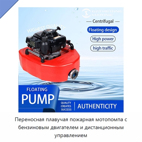 Переносная плавучая пожарная мотопомпа с бензиновым двигателем и дистанционным управлением