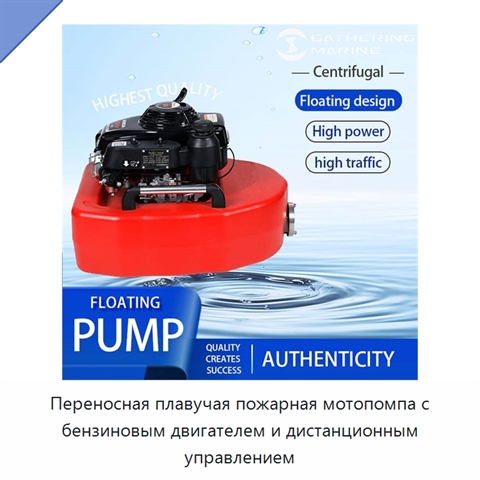 Переносная плавучая пожарная мотопомпа с бензиновым двигателем и дистанционным управлением