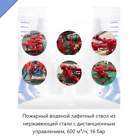 Пожарный водяной лафетный ствол из нержавеющей стали с дистанционным управлением, 600 м³/ч, 16 бар