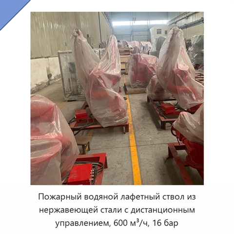 Пожарный водяной лафетный ствол из нержавеющей стали с дистанционным управлением, 600 м³/ч, 16 бар