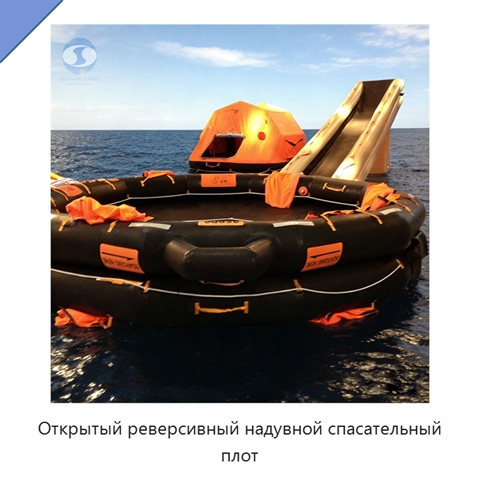 Открытый реверсивный надувной спасательный плот